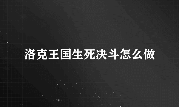 洛克王国生死决斗怎么做