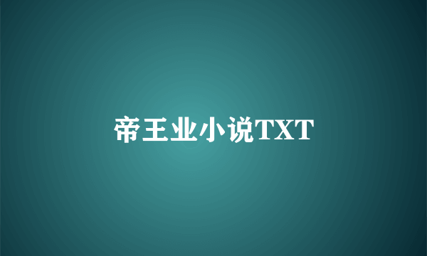 帝王业小说TXT