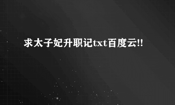 求太子妃升职记txt百度云!!