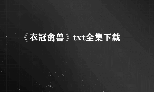 《衣冠禽兽》txt全集下载