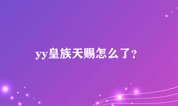 yy皇族天赐怎么了？