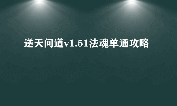 逆天问道v1.51法魂单通攻略