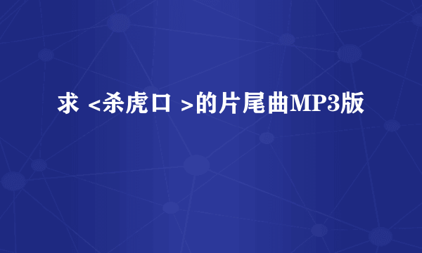 求 <杀虎口 >的片尾曲MP3版