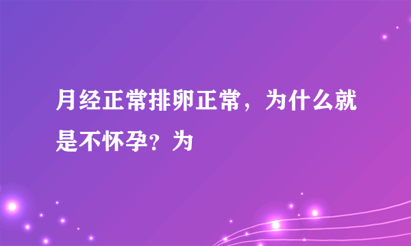 月经正常排卵正常，为什么就是不怀孕？为