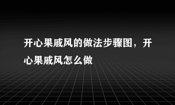 开心果戚风的做法步骤图，开心果戚风怎么做