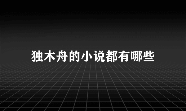 独木舟的小说都有哪些