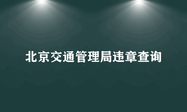 北京交通管理局违章查询