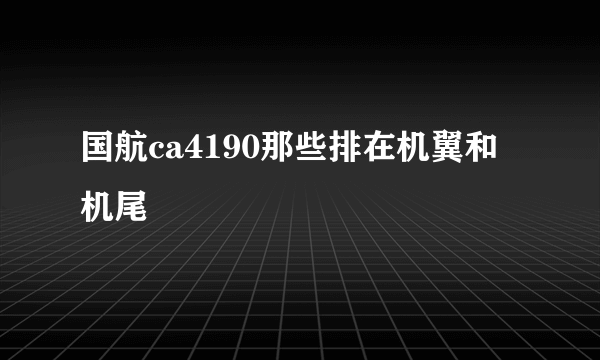 国航ca4190那些排在机翼和机尾