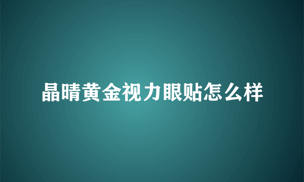 晶晴黄金视力眼贴怎么样