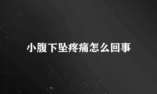 小腹下坠疼痛怎么回事