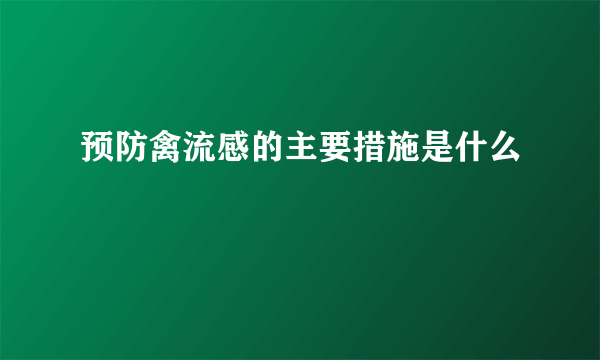 预防禽流感的主要措施是什么