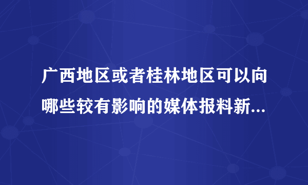 广西地区或者桂林地区可以向哪些较有影响的媒体报料新闻线索呢？