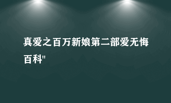 真爱之百万新娘第二部爱无悔百科