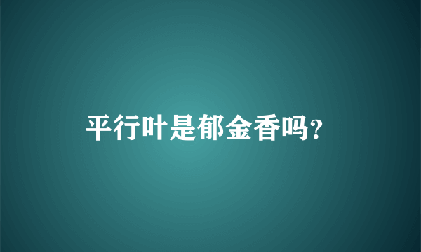 平行叶是郁金香吗？