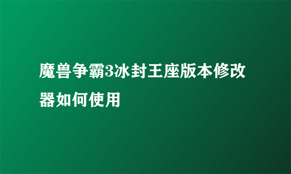 魔兽争霸3冰封王座版本修改器如何使用