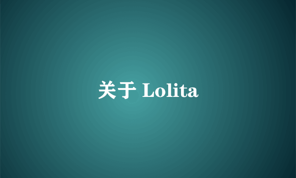 关于 Lolita