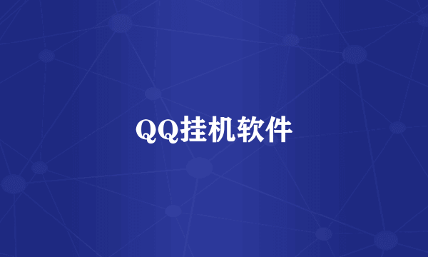 QQ挂机软件