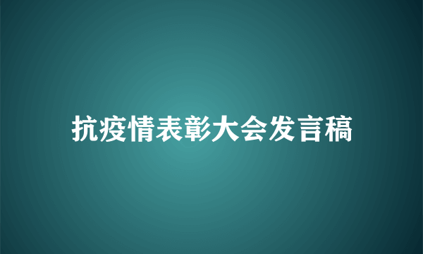 抗疫情表彰大会发言稿