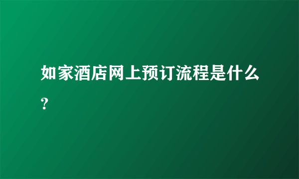 如家酒店网上预订流程是什么？