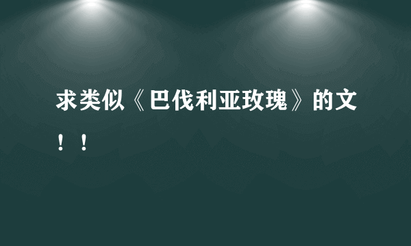 求类似《巴伐利亚玫瑰》的文！！