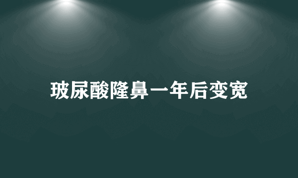 玻尿酸隆鼻一年后变宽