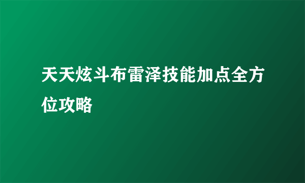 天天炫斗布雷泽技能加点全方位攻略