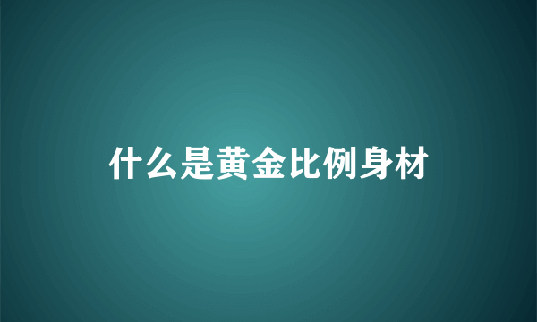 什么是黄金比例身材