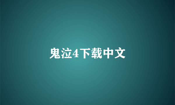 鬼泣4下载中文