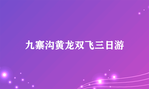 九寨沟黄龙双飞三日游