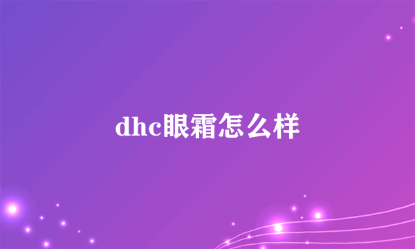 dhc眼霜怎么样