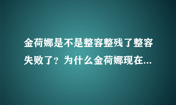 金荷娜是不是整容整残了整容失败了？为什么金荷娜现在的眼睛看着怪怪的！！！！！！！！！