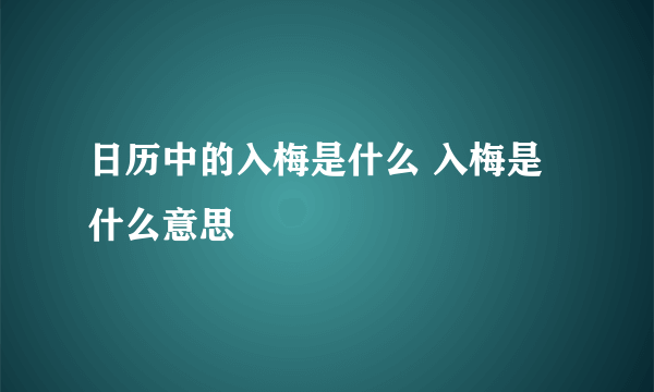 日历中的入梅是什么 入梅是什么意思