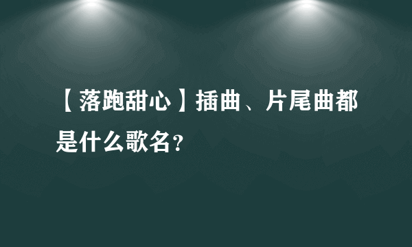 【落跑甜心】插曲、片尾曲都是什么歌名？