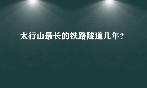 太行山最长的铁路隧道几年？