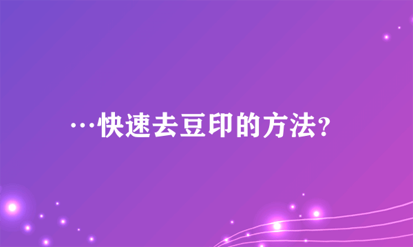 …快速去豆印的方法？