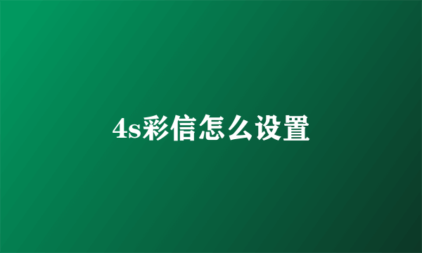 4s彩信怎么设置