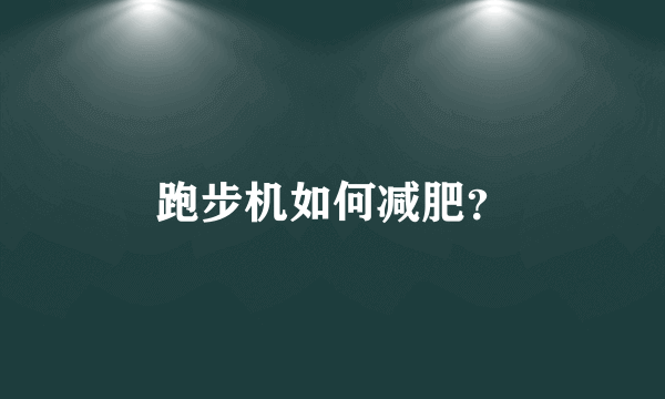 跑步机如何减肥？