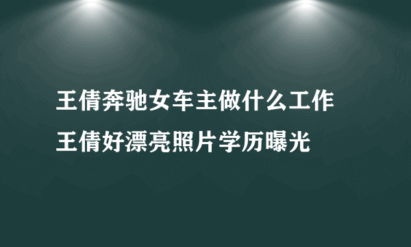 王倩奔驰女车主做什么工作 王倩好漂亮照片学历曝光