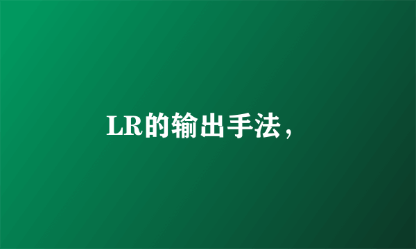 LR的输出手法，