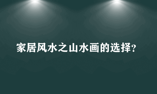 家居风水之山水画的选择？