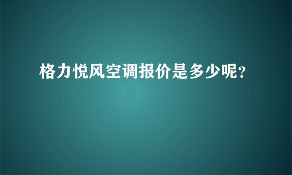 格力悦风空调报价是多少呢？