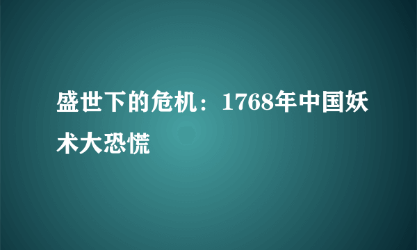 盛世下的危机：1768年中国妖术大恐慌