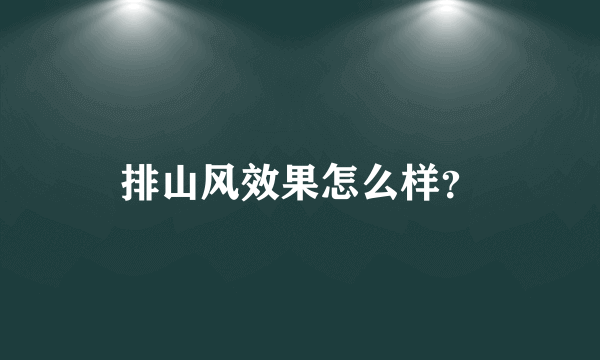 排山风效果怎么样？