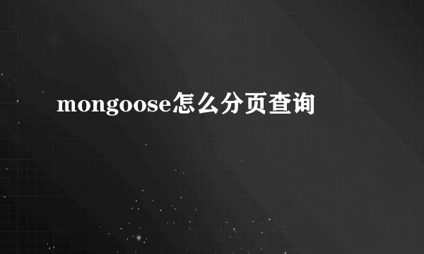 mongoose怎么分页查询