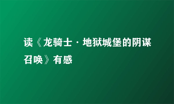 读《龙骑士·地狱城堡的阴谋召唤》有感