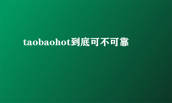 taobaohot到底可不可靠