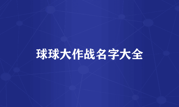 球球大作战名字大全