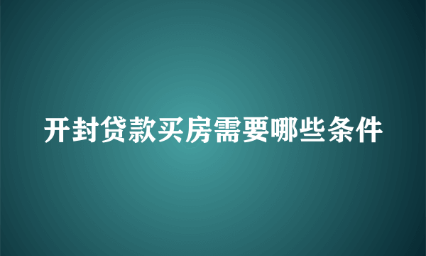 开封贷款买房需要哪些条件