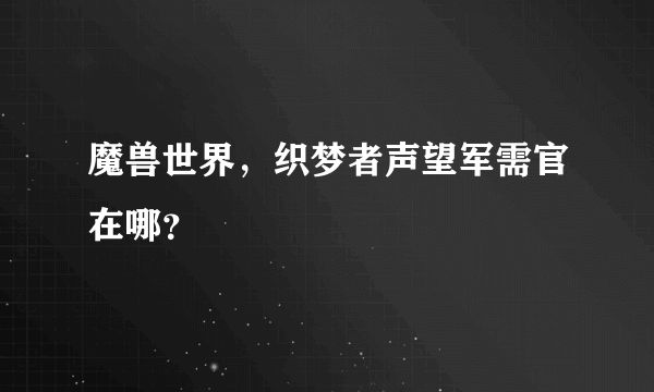 魔兽世界，织梦者声望军需官在哪？