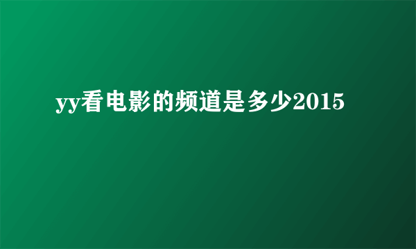 yy看电影的频道是多少2015